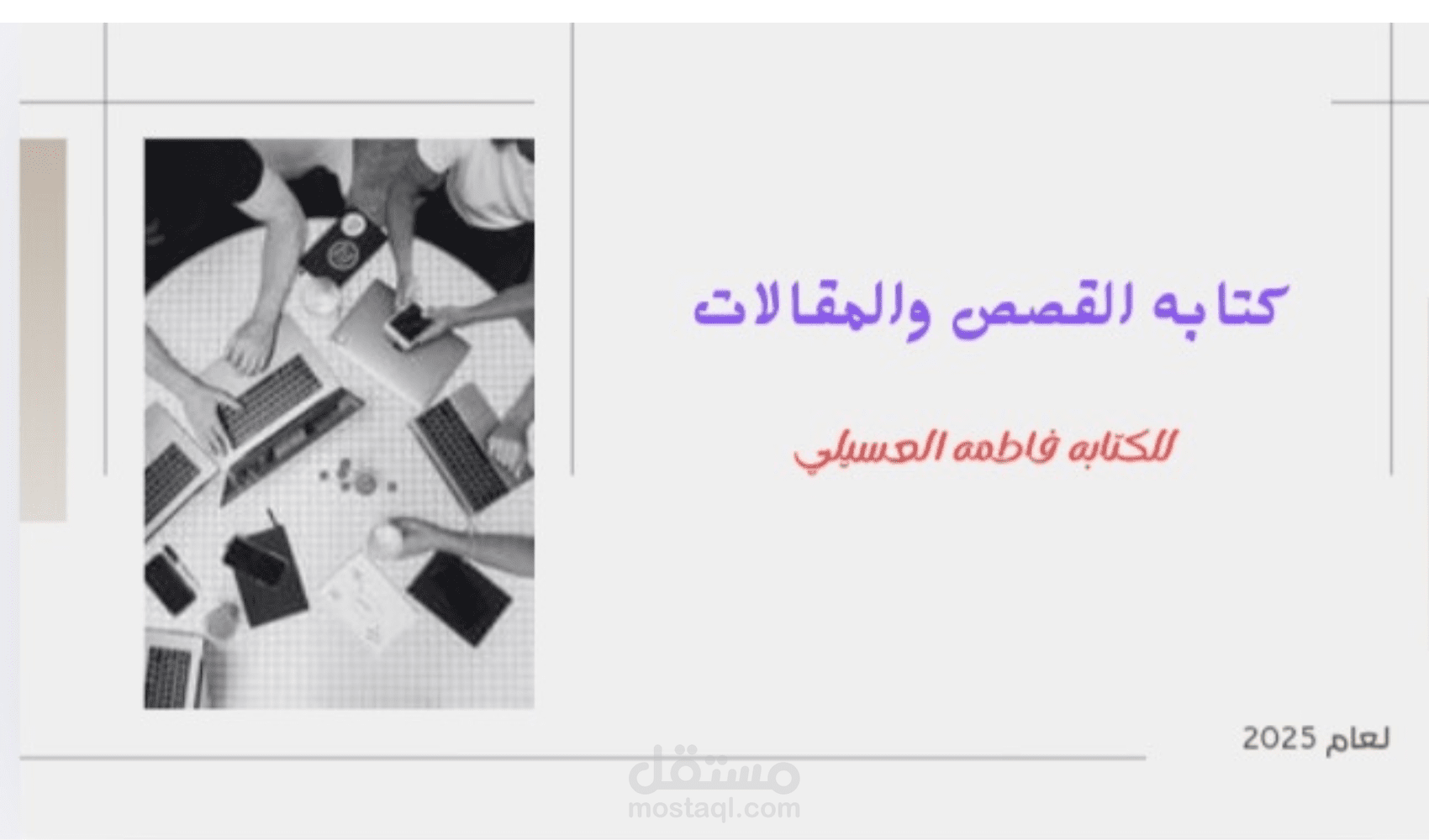 كتابة قصص وروايات ومقالات حصرية وإبداعية باللغة العربية