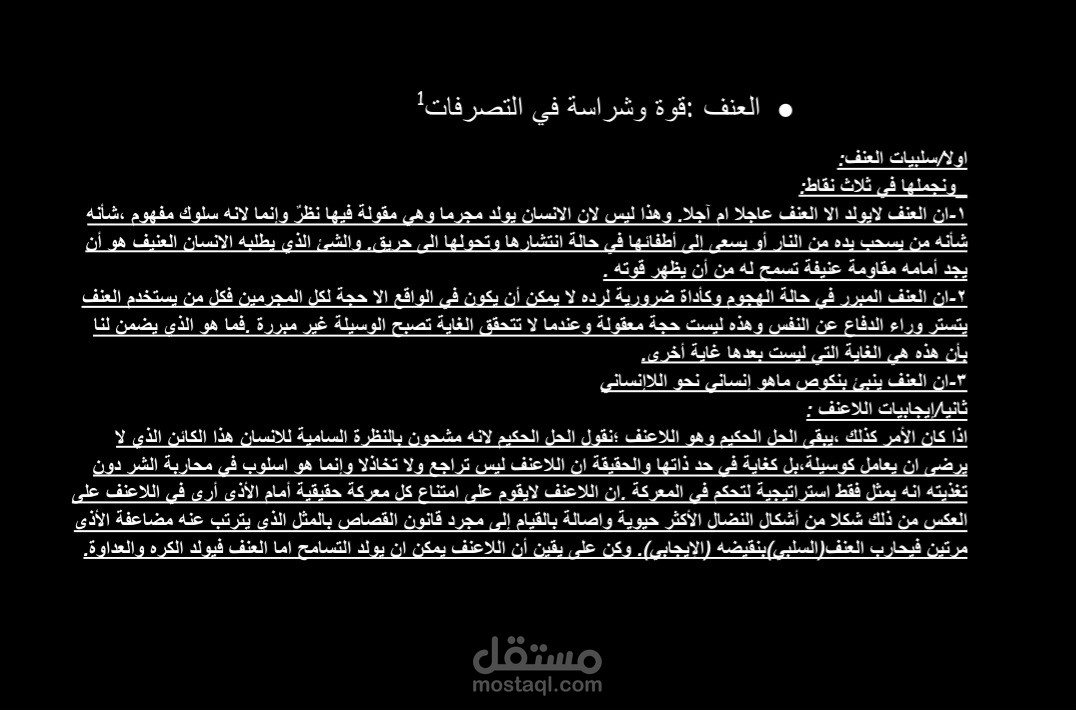 العنف: قوة وشراسة في التصرفات