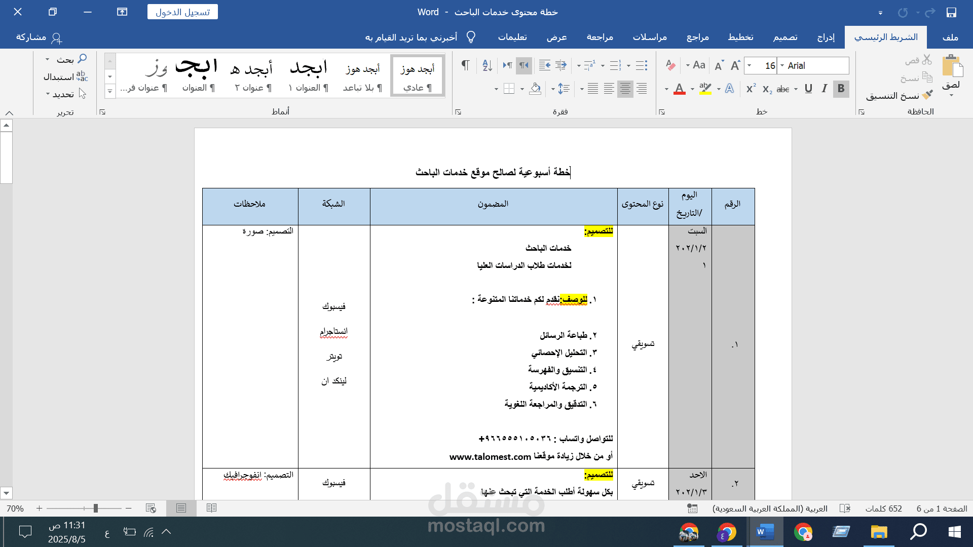 إعداد خطة محتوى أسبوعية شاملة لمنصة "خدمات الباحث" المتخصصة في دعم طلاب الدراسات العليا