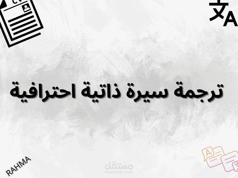 CV Translation Samples | نماذج من ترجمة السيرة الذاتية