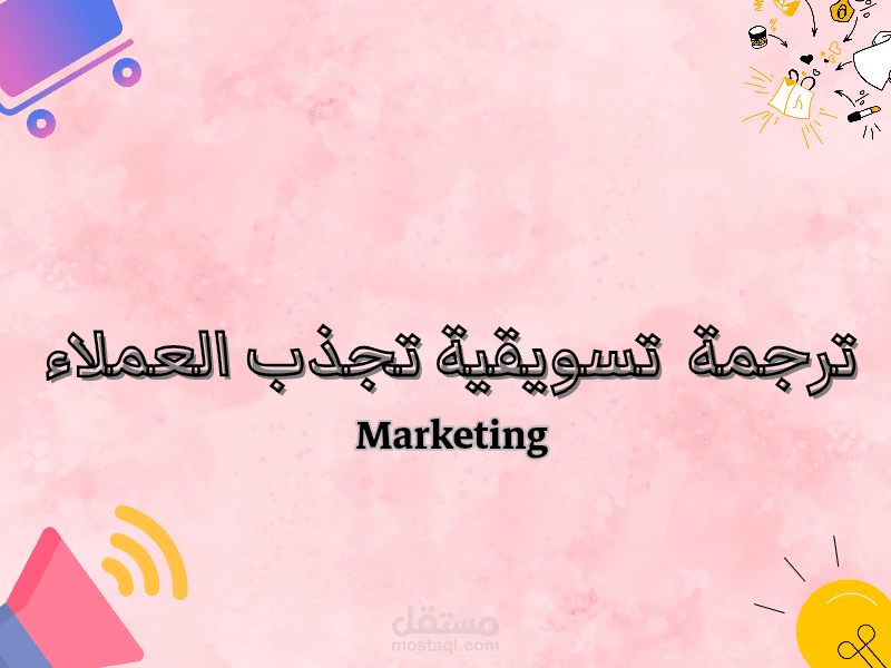 Marketing Translation Samples | نماذج من الترجمة التسويقية