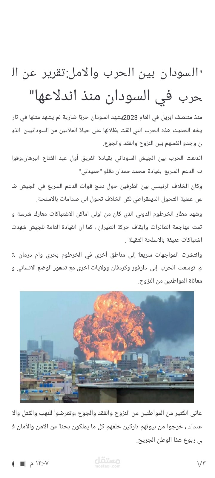 تقرير عن الحرب في السودان