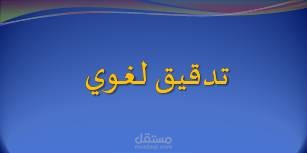 عينة عمل لتدقيق لغوي إنجليزي