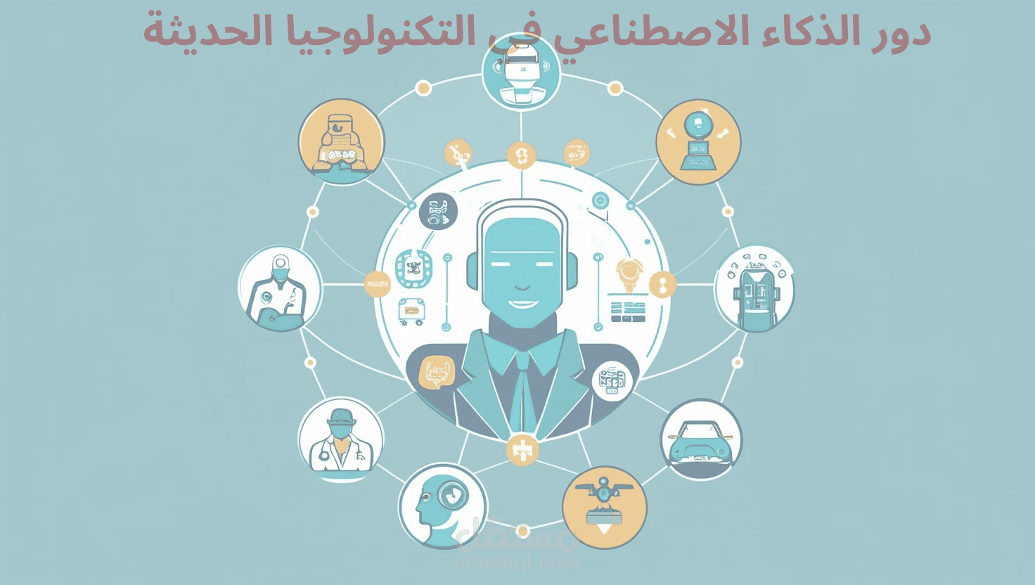 دور الذكاء الاصطناعي في التكنولوجيا الحديثة