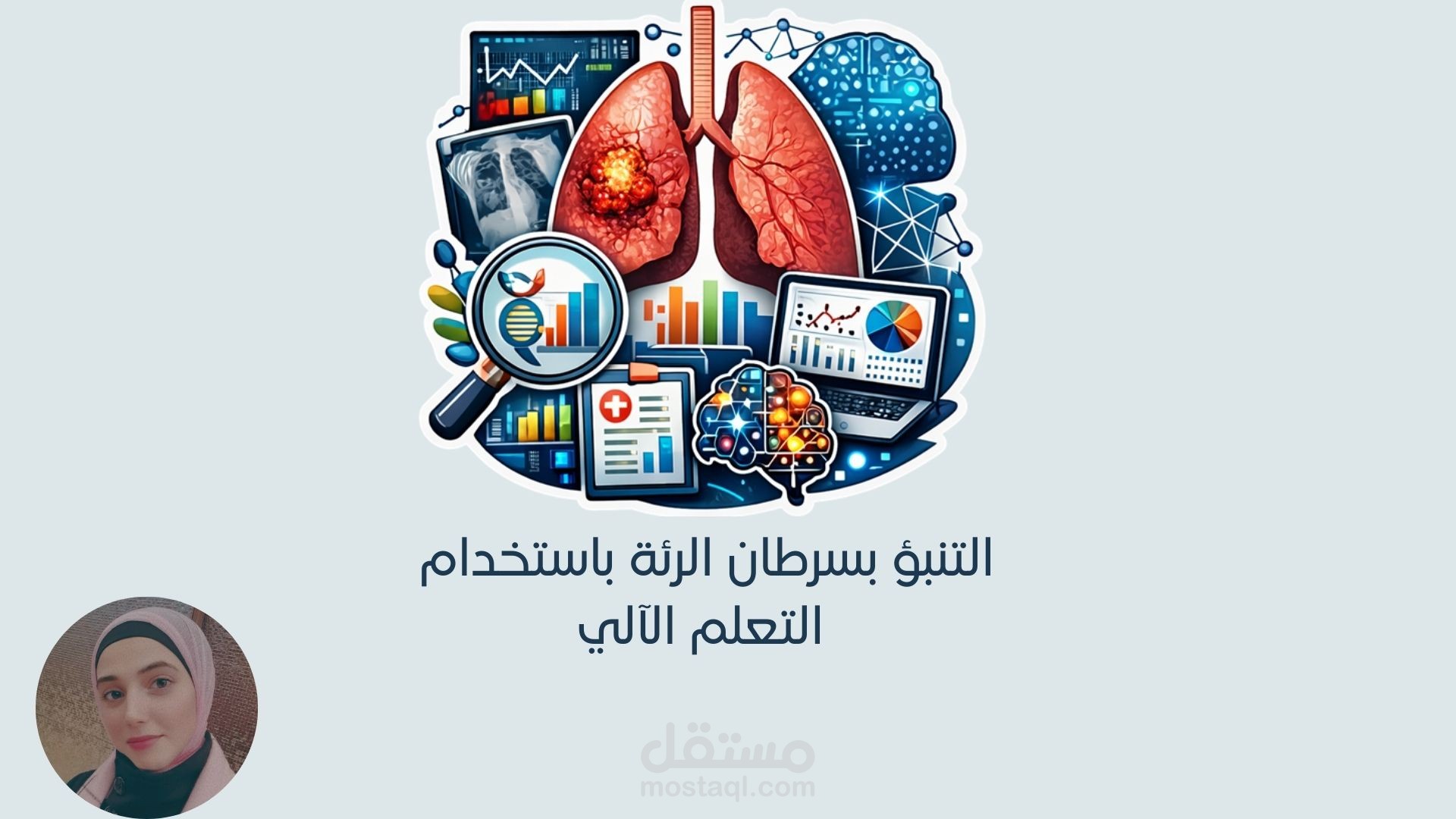 التنبؤ بسرطان الرئة باستخدام التعلم الآلي