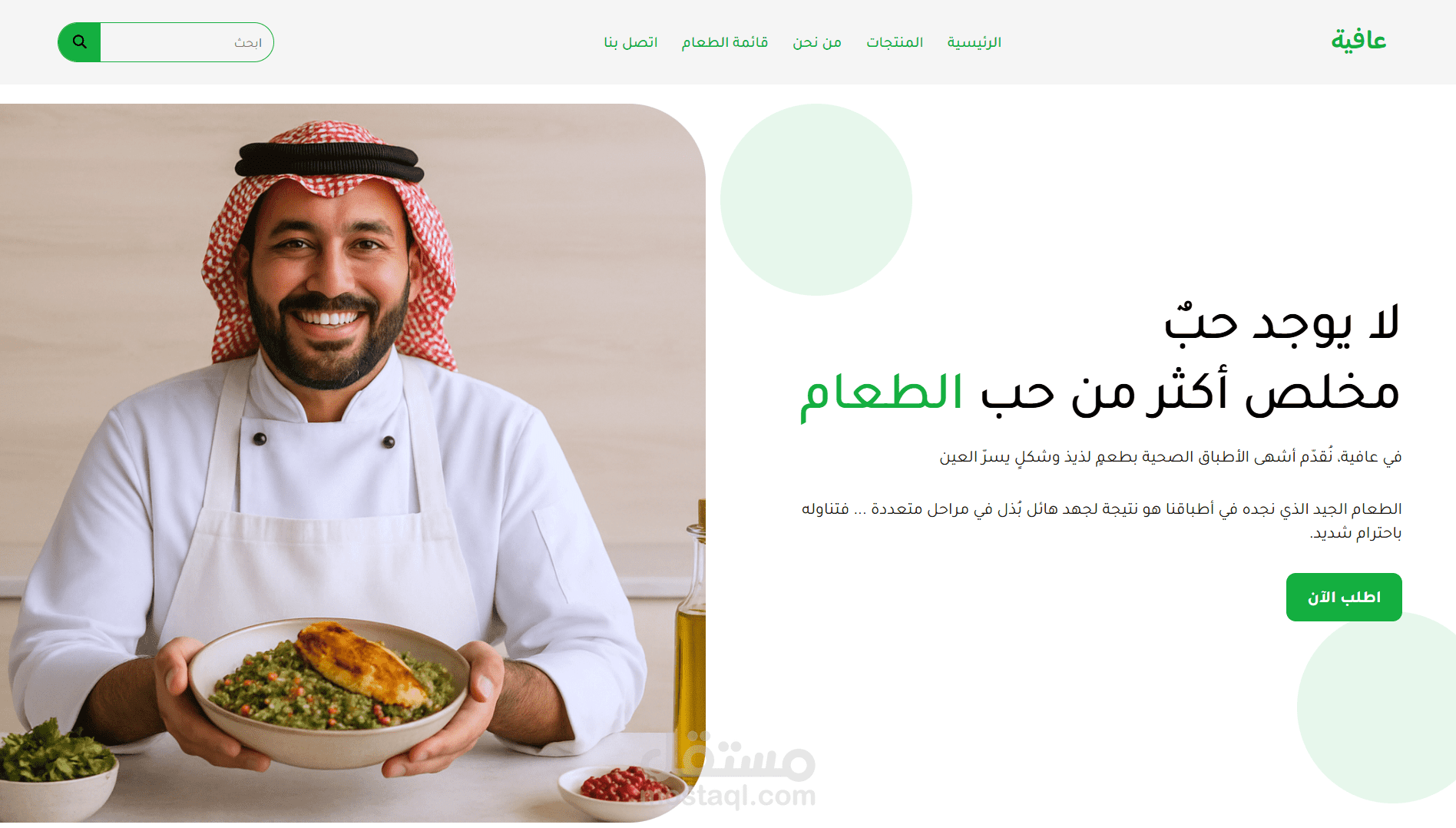 عافية: كل وجبة بحب، كل لقمة بصحة.