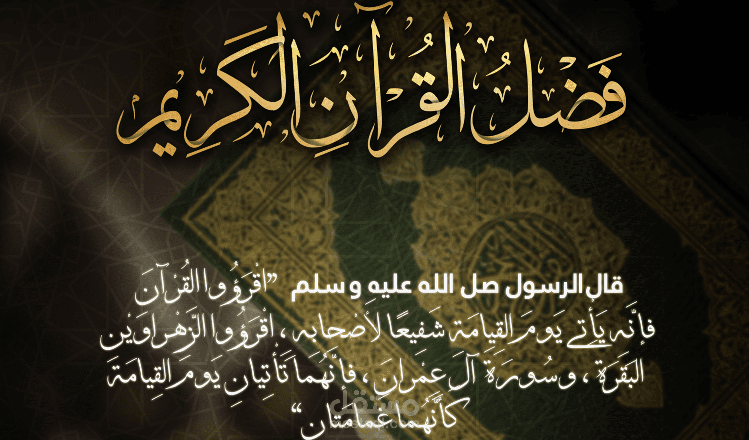 تصميم بوستر لفضائل القرآن