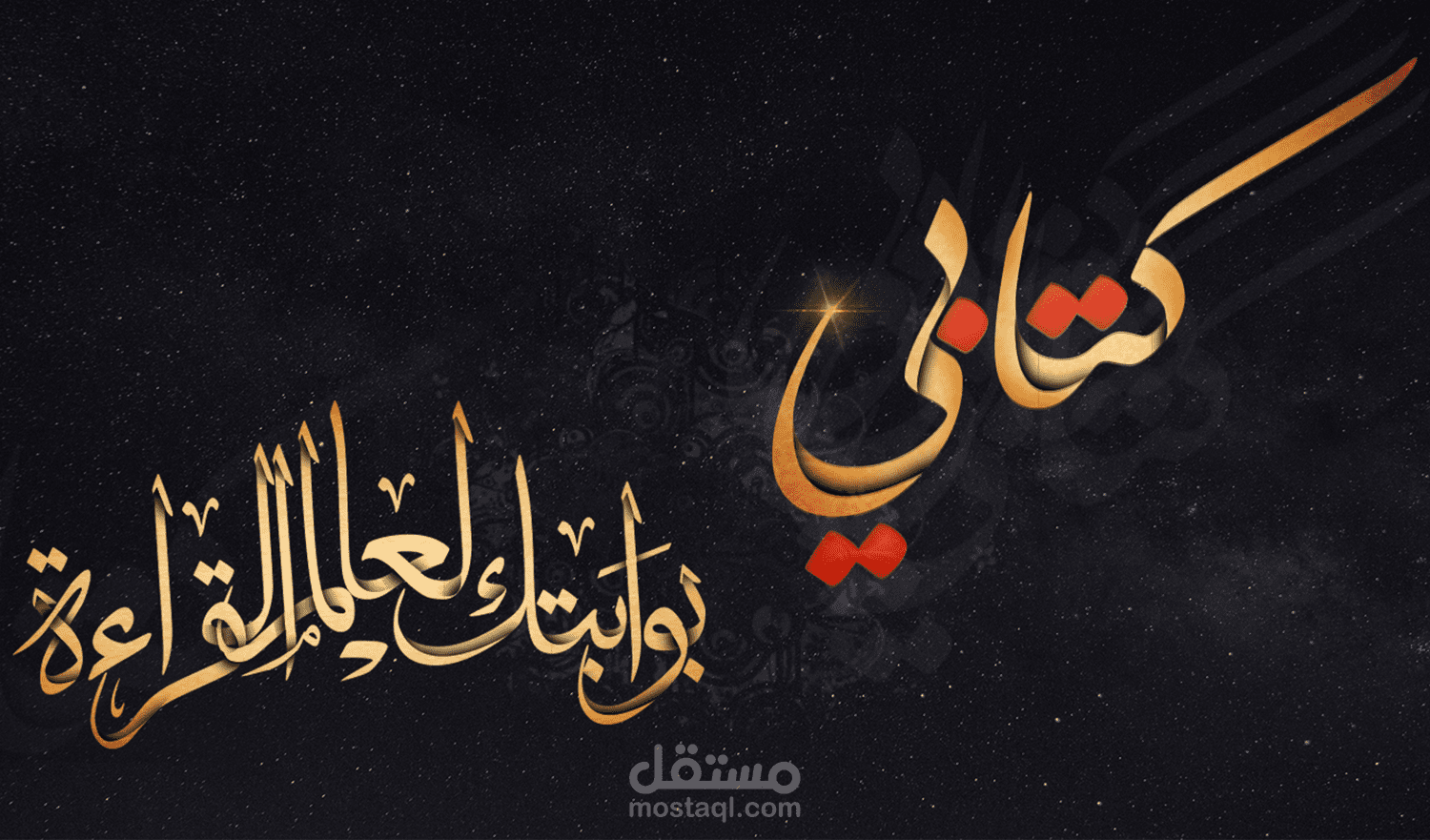 تصميم بالخط العربي لصفحة كتابي على الفايس بوك