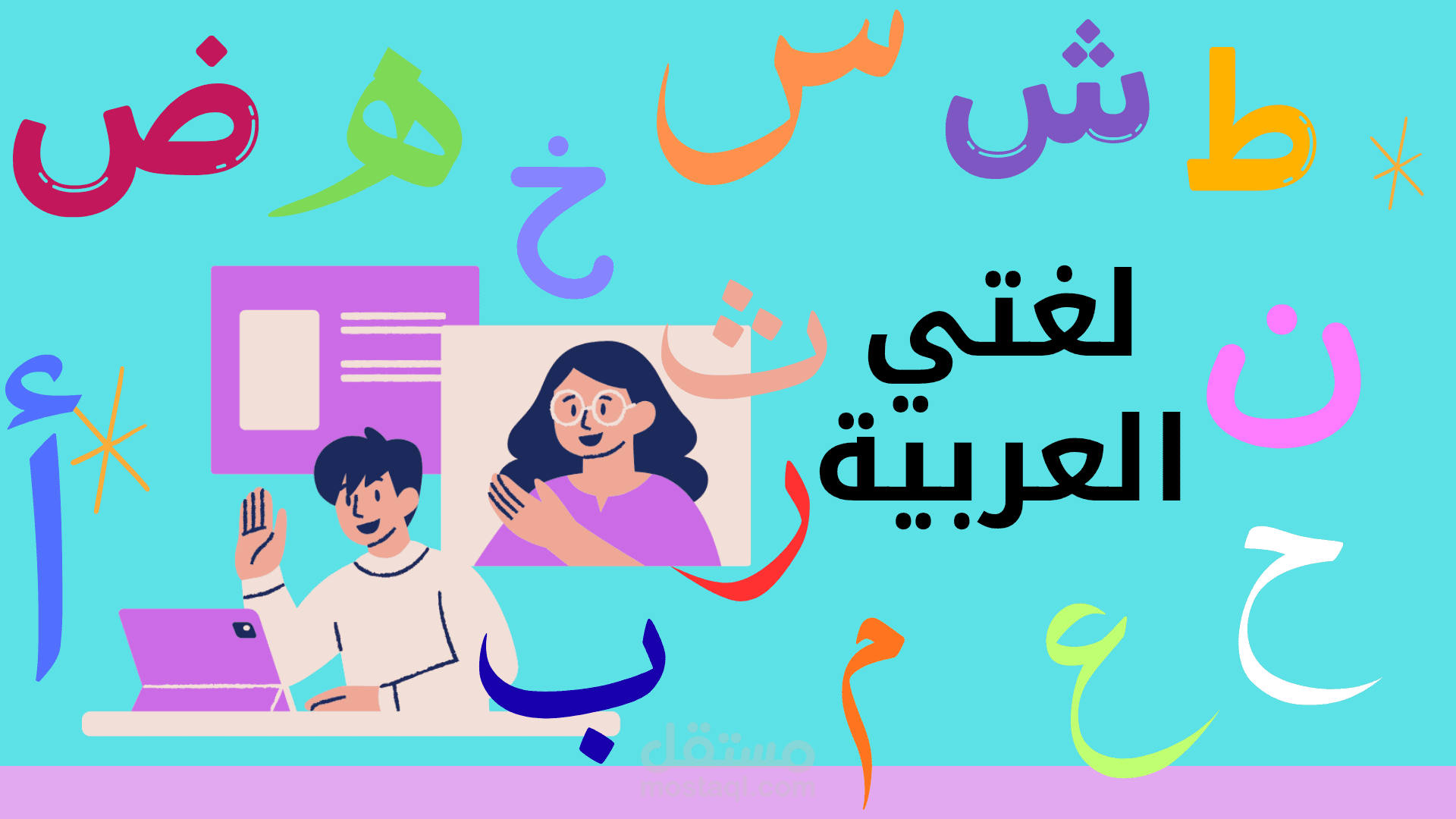 تعليم اللغة العربية من الصفر حتى الإتقان