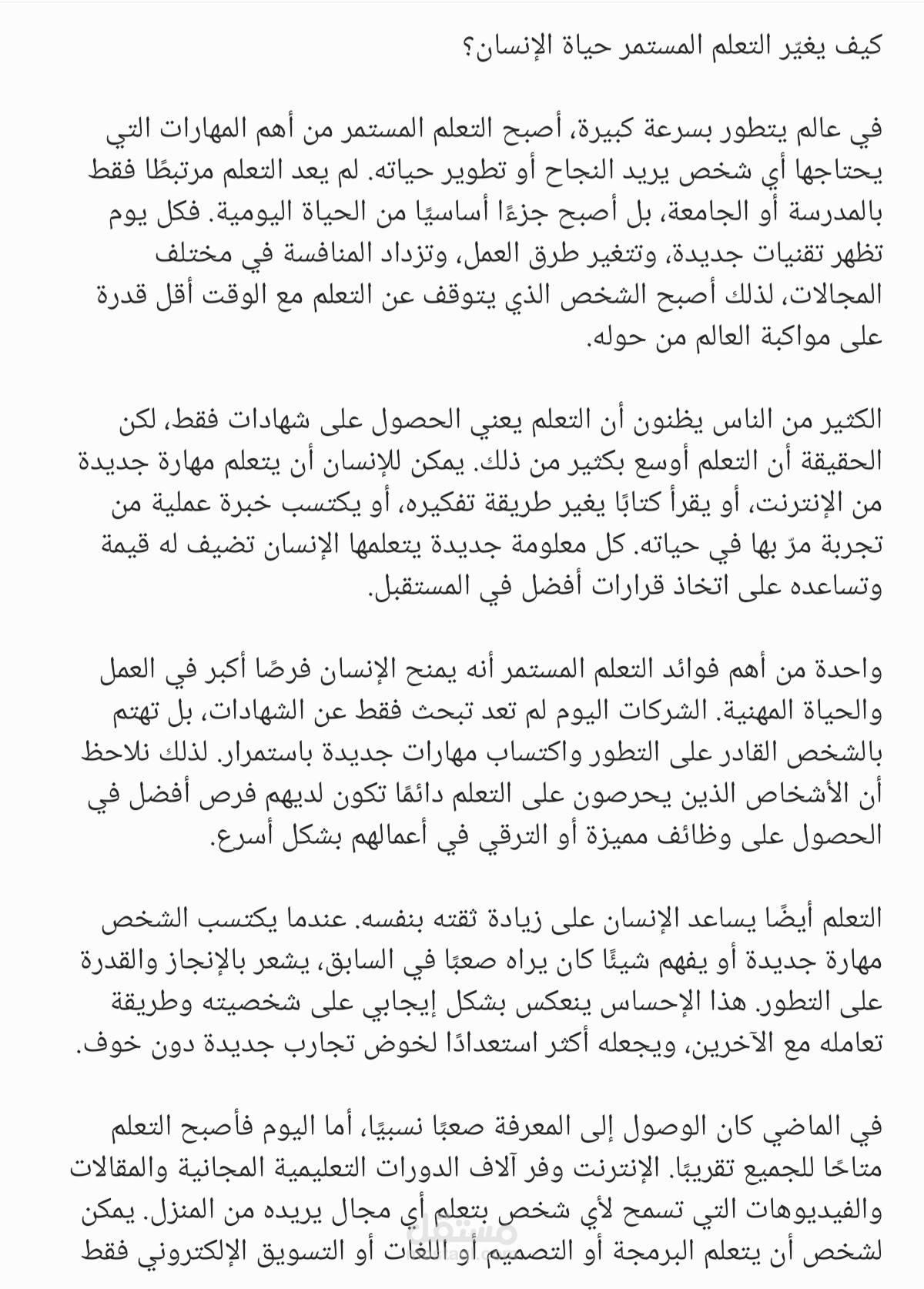 كيف يغيّر التعلم المستمر حياة الإنسان؟