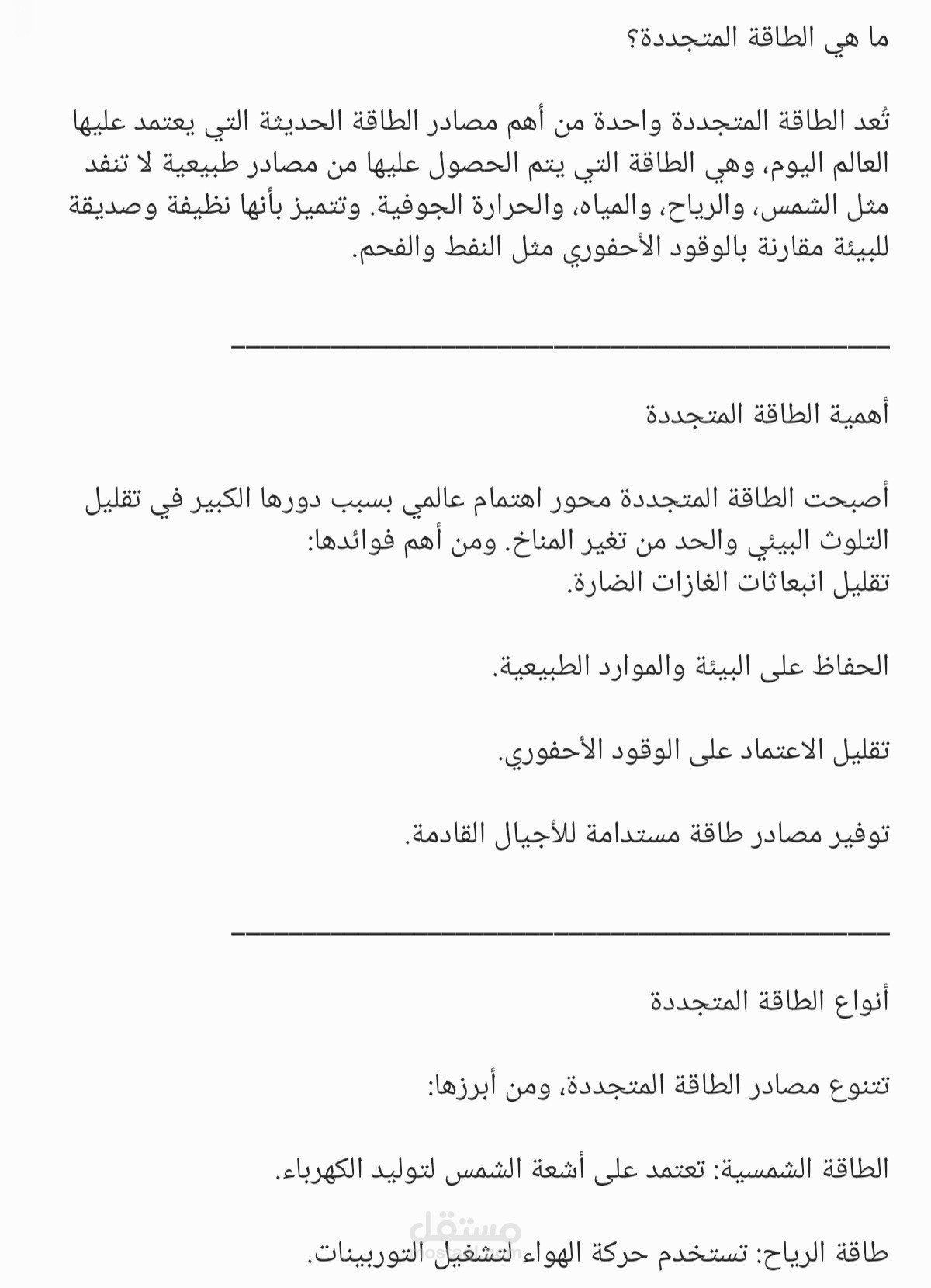ما هي الطاقة المتجددة؟