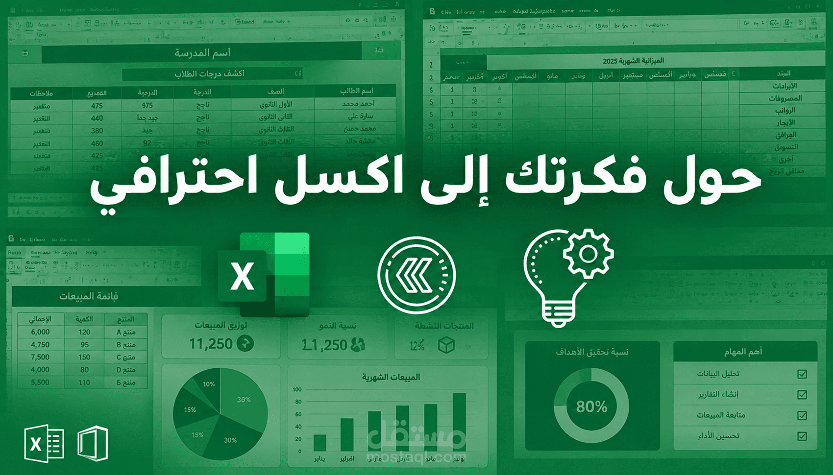تنظيم وانشاء ملف اكسيل متقدم يساعدك على تنفيذ مهامك Excel