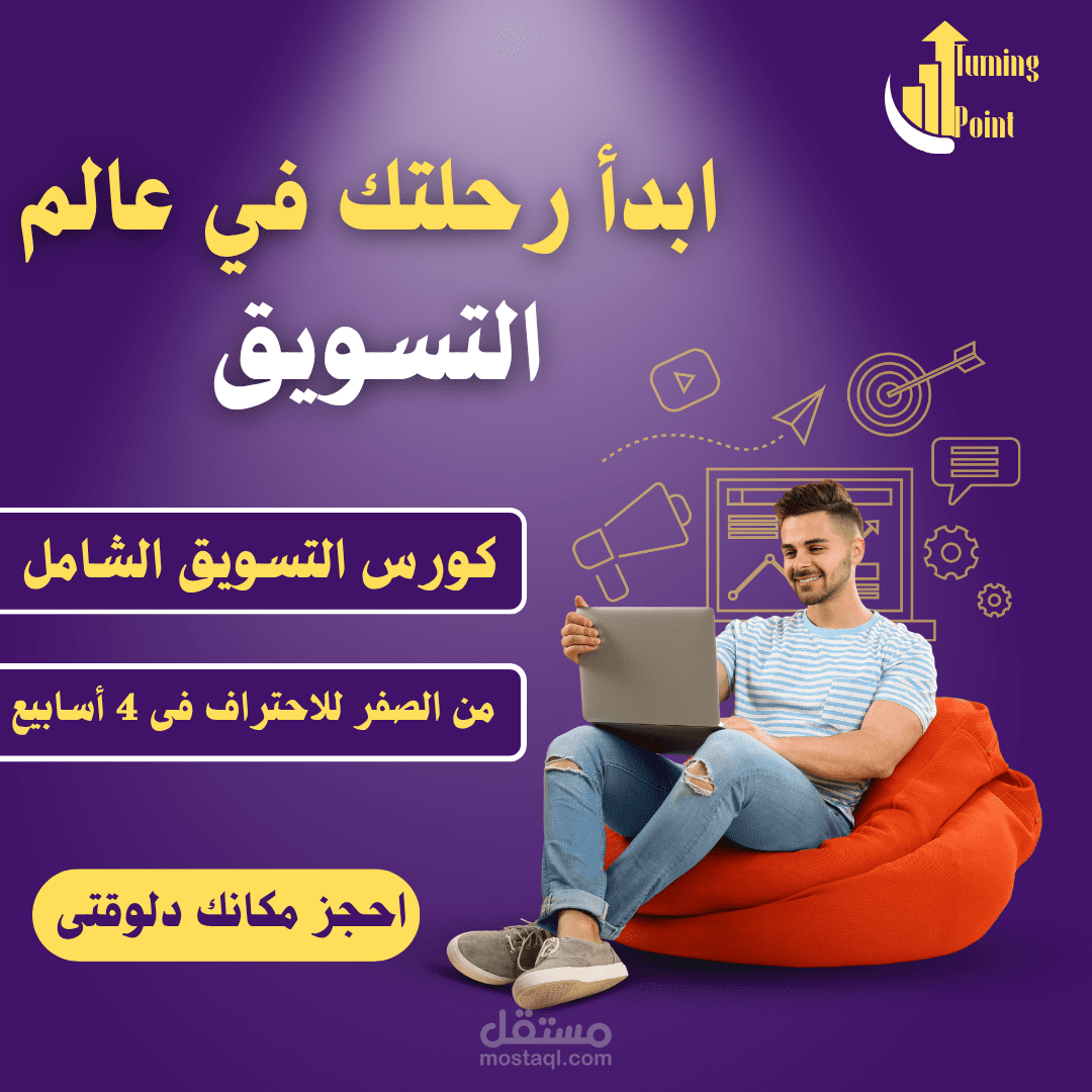 اعلان كورس تسويق