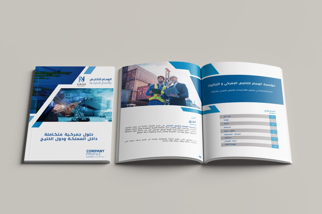 تصميم Company Profile لشركة تخليص جمركي وخدمات لوجستية في المملكة العربية السعودية