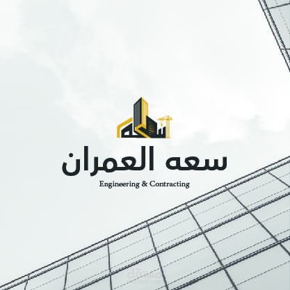 تصميم هوية بصرية وملف تعريفي متكامل لشركة سعه العمران فى المملكة العربية السعودية