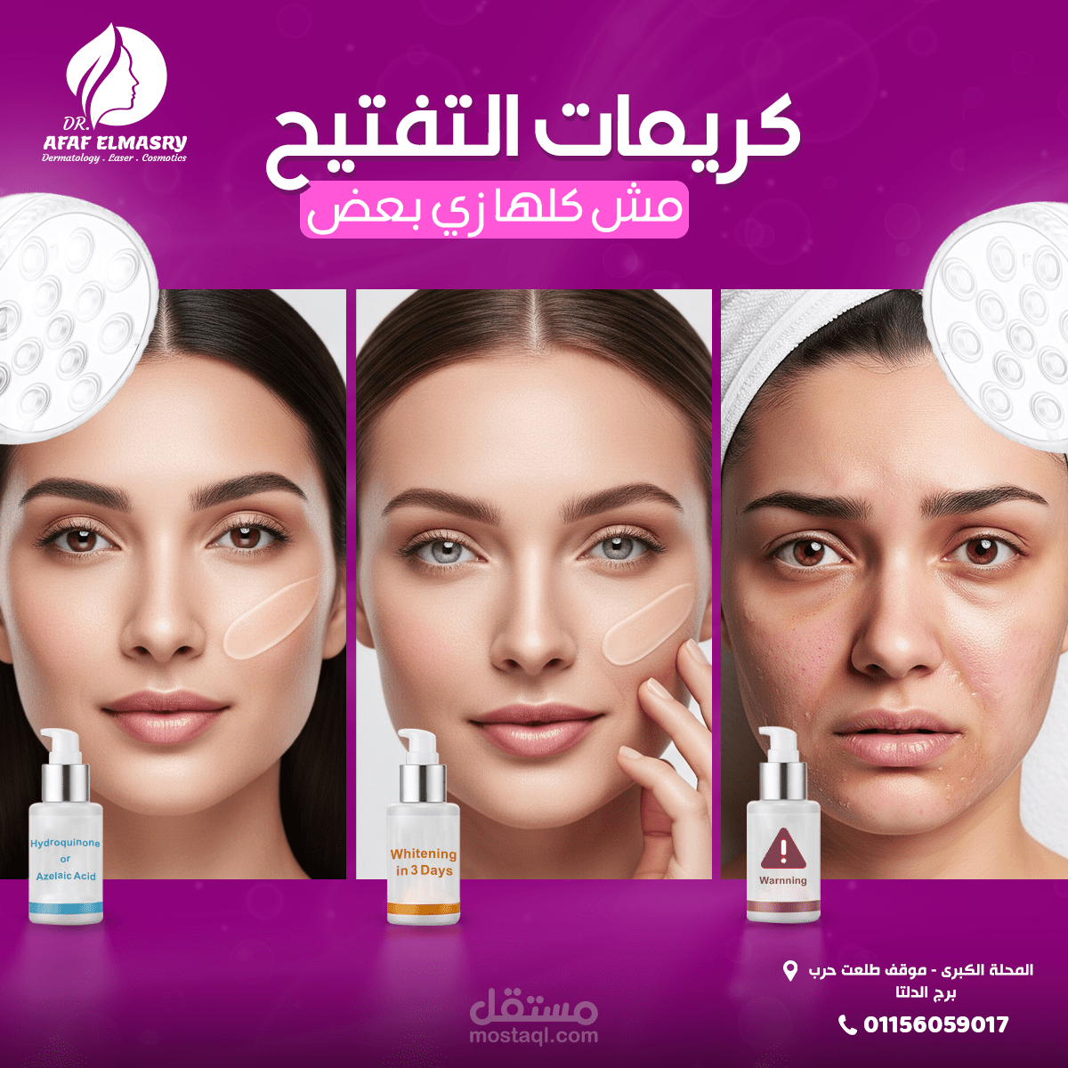 تصميم منشورات سوشيال ميديا احترافية لعيادات الجلدية والعناية بالبشرة