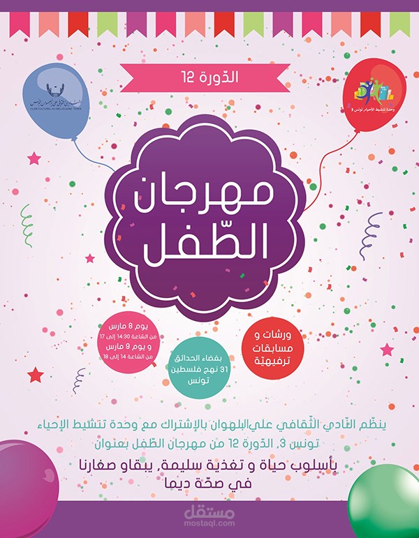 poster  و هويّة مهرجان الطفل