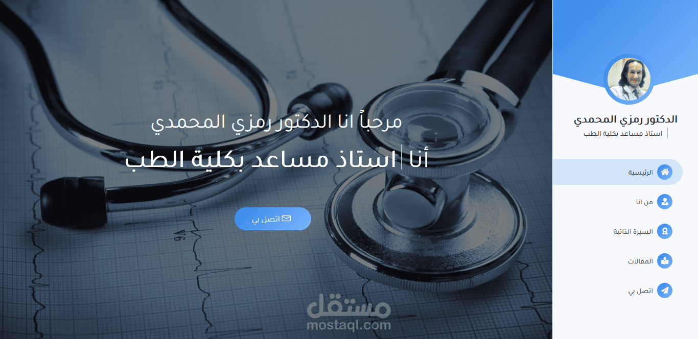 موقع شخصي إحترافي و عصري لطبيب و أستاذ