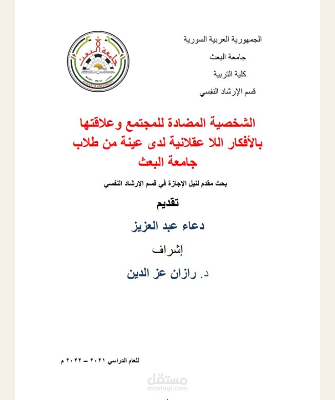 تدقيق لغوي لمشاريع تخرّج بعنوان الشخصية المضادة للمجتمع وعلاقتها بالأفكار اللا عقلانية لدى عينة من طالب جامعة البعث