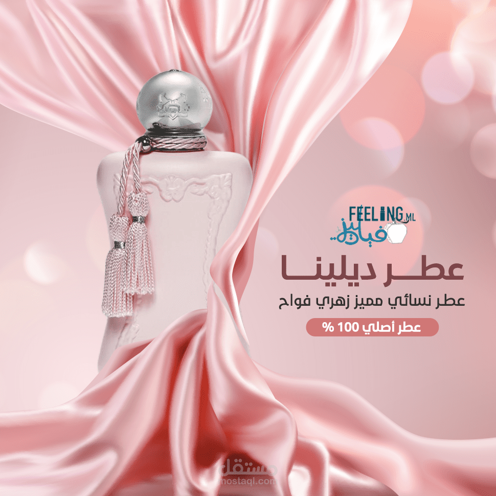 عمل إبداعي لمنتج عطري
