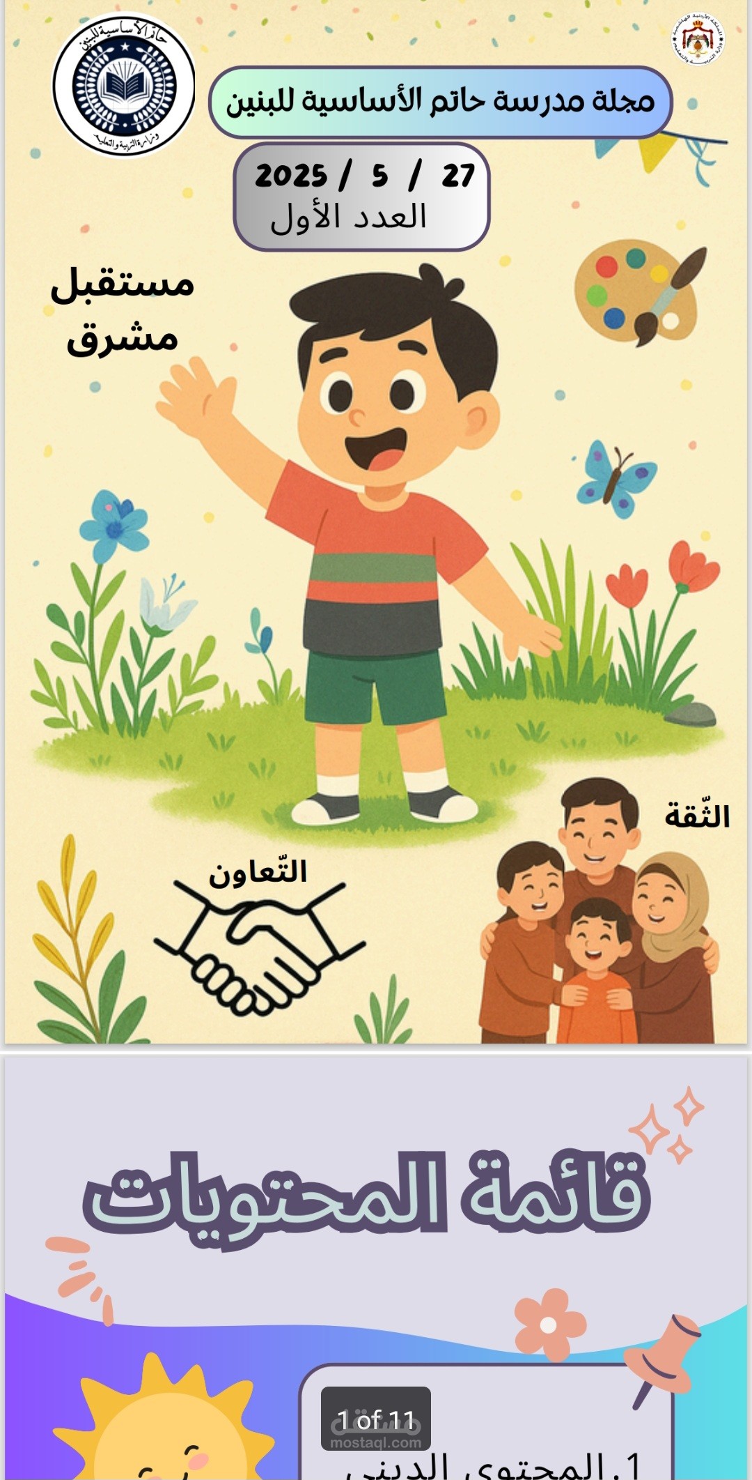 مجلة مدرسية إلكترونية