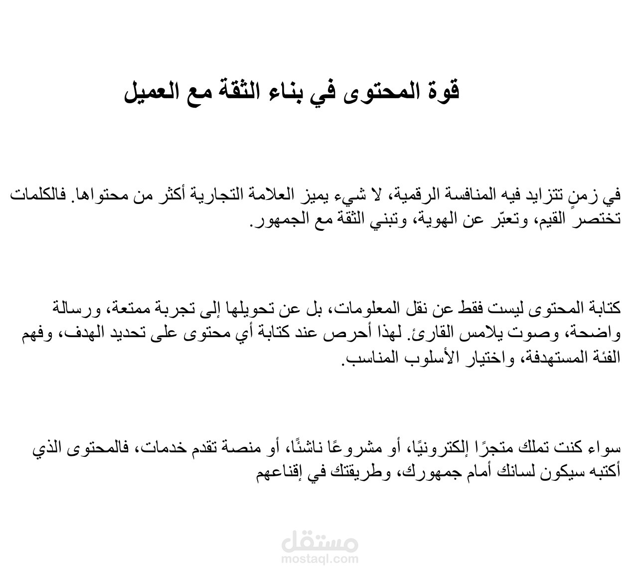 قوة المحتوى في بناء الثقة مع العميل