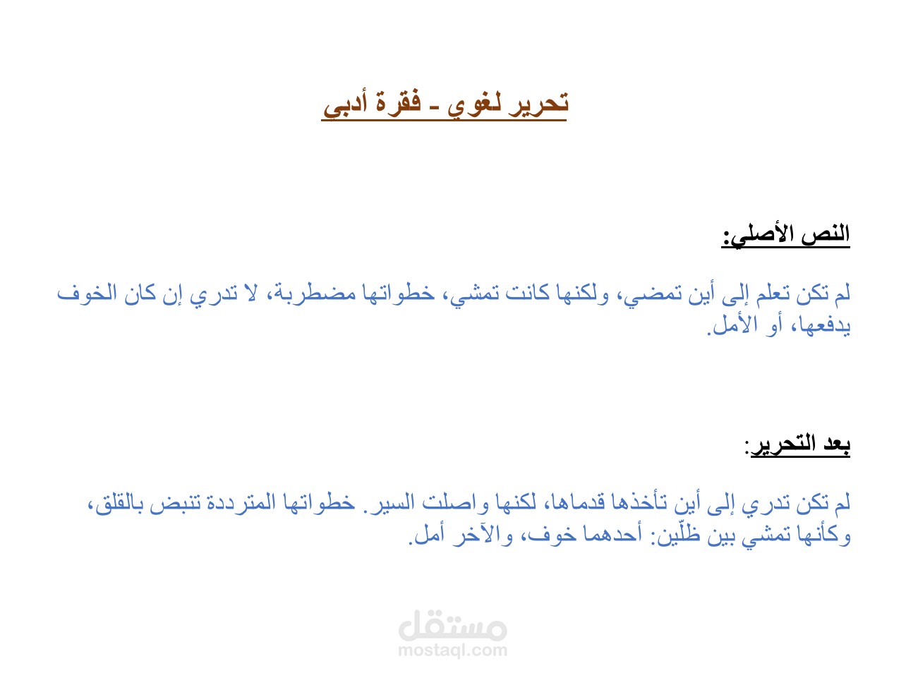 تحرير فقرة من نص قصصي بأسلوب أدبي