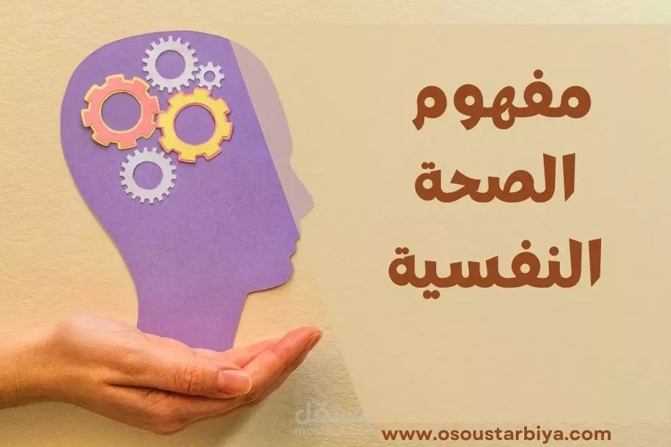 بحث بعنوان الصحة النفسية
