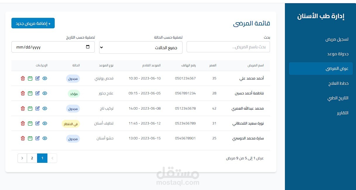 نظام إدارة عيادة الأسنان