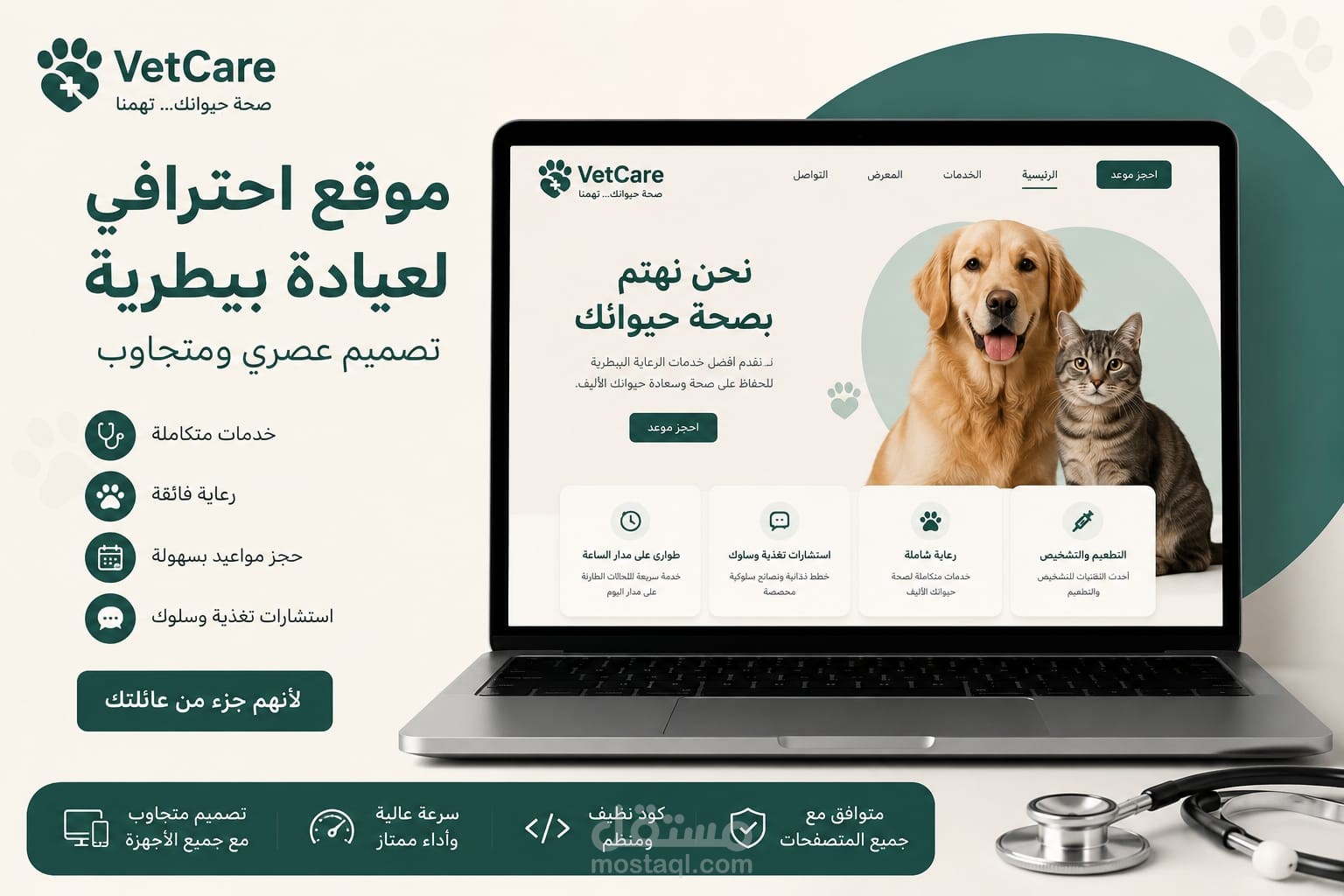 تصميم وتطوير موقع احترافي لعيادة بيطرية موقع ويب متجاوب لعيادة بيطرية باستخدام HTML وCSS وJavaScript
