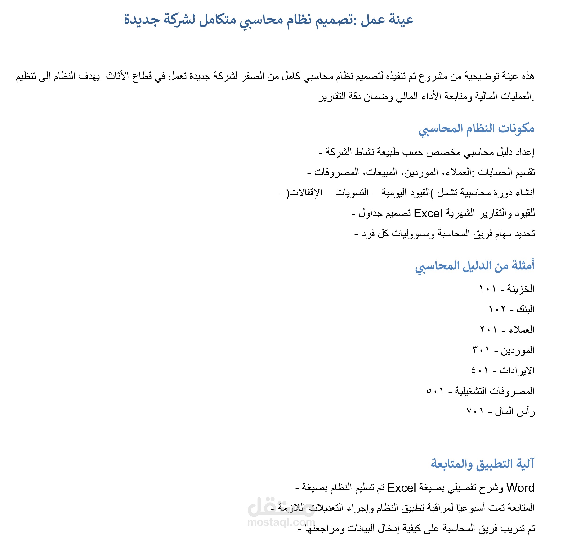 تصميم نظام محاسبي من الصفر وتوزيع المهام المحاسبية داخل شركة جديدة