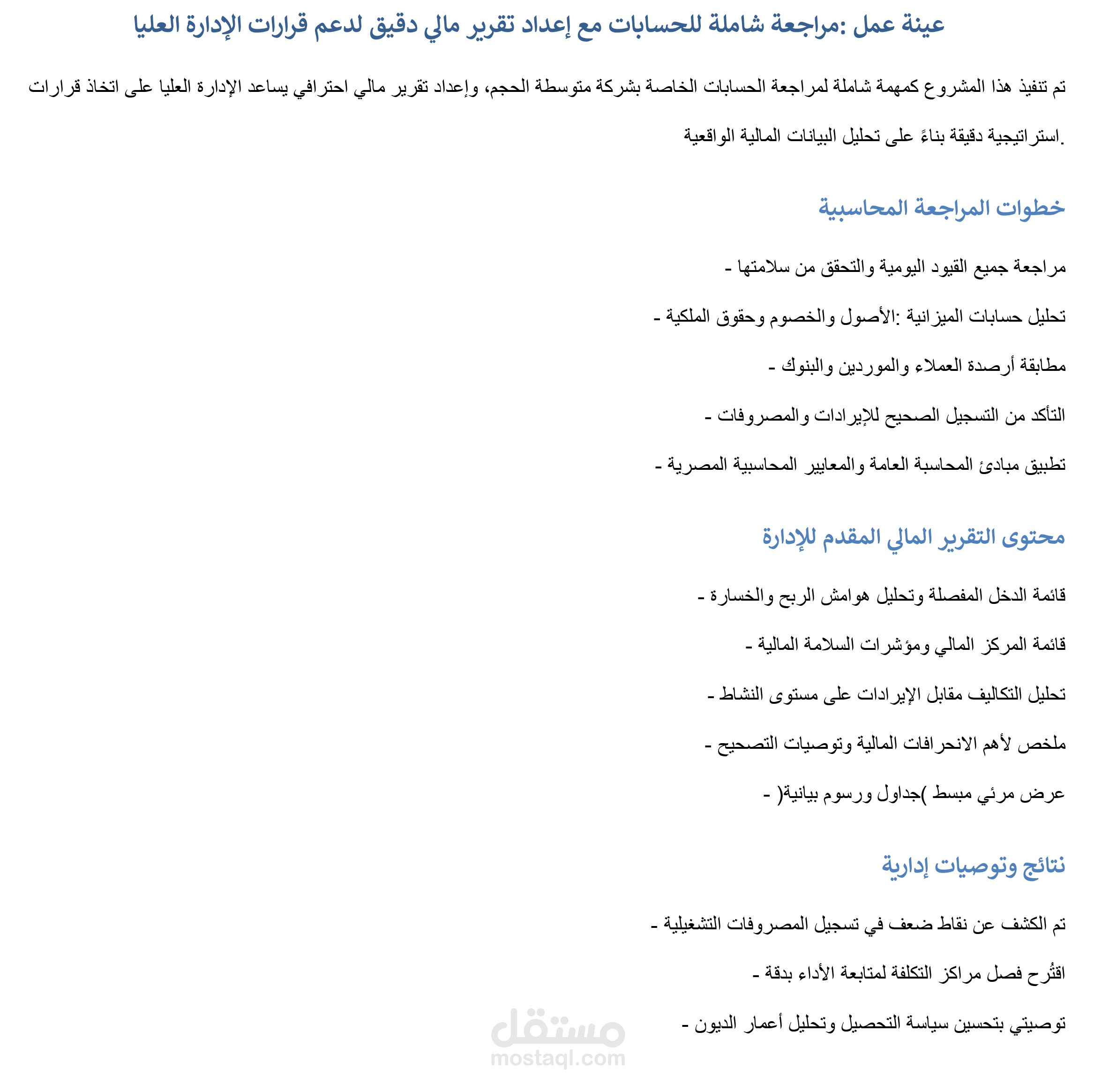 مراجعة للحسابات مع إعداد تقرير مالي دقيق لدعم قرارات الإدارة