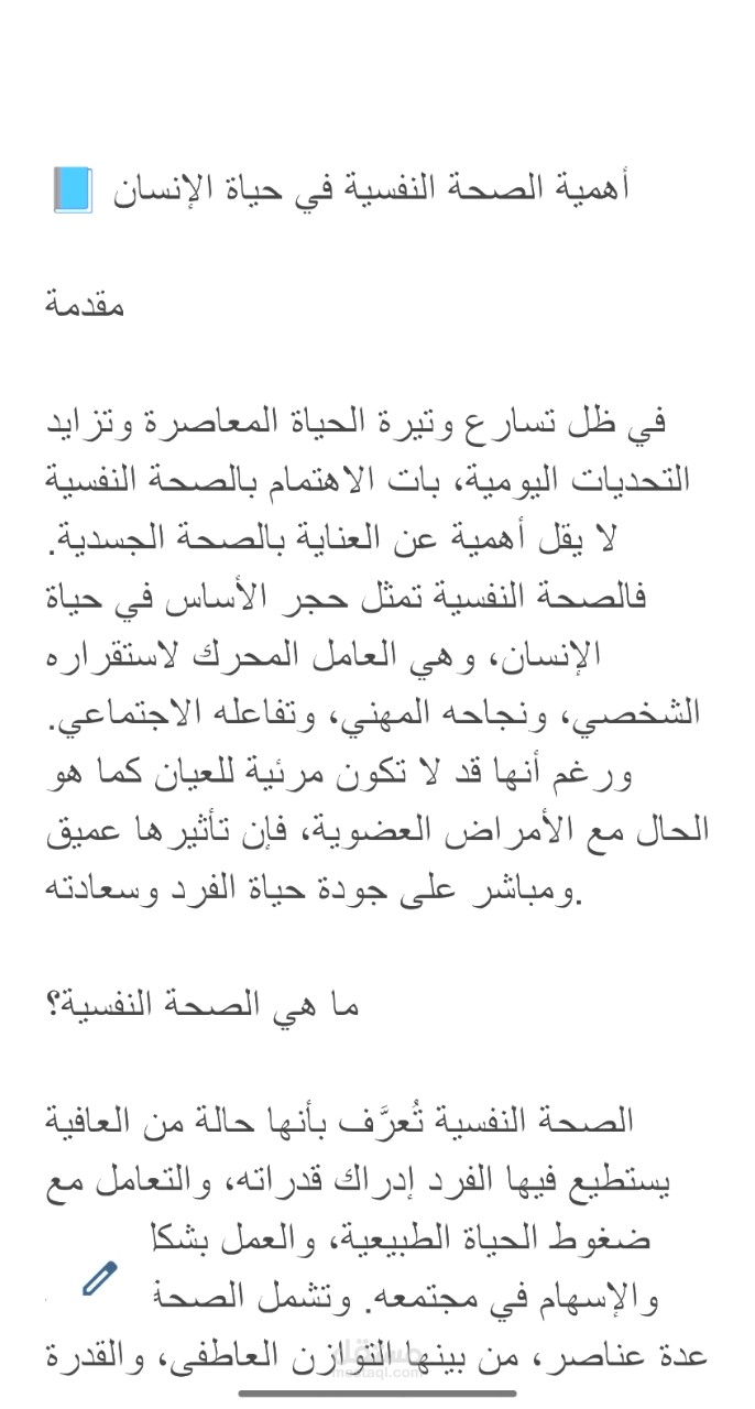 أهمية الصحة النفسية في حياة الإنسان  مقدمة