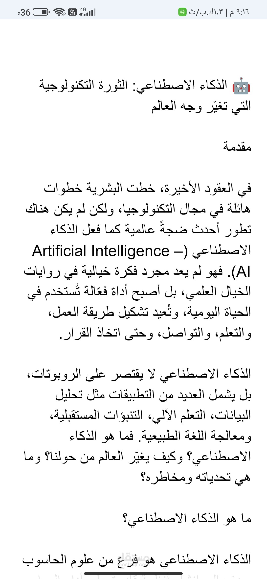 الذكاء الاصطناعي: الثورة التكنولوجية التي تغيّر وجه العالم
