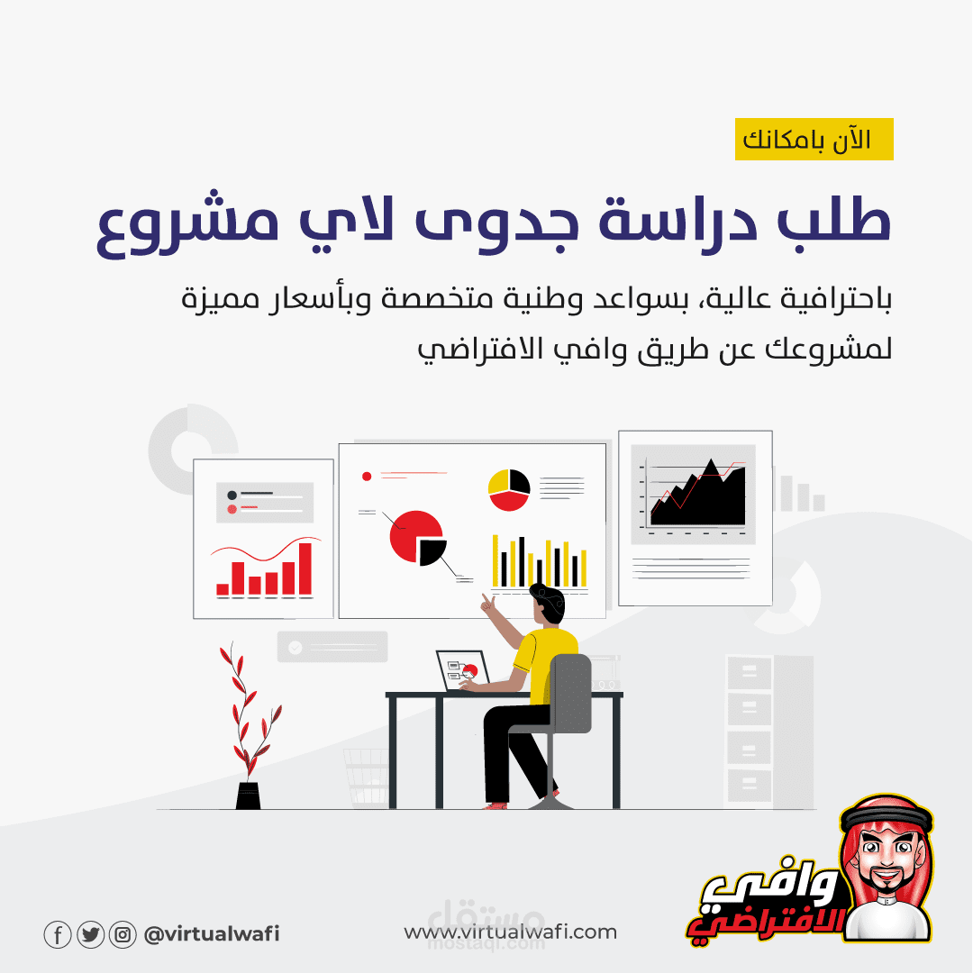عمل دراسات جدوى اقتصادية