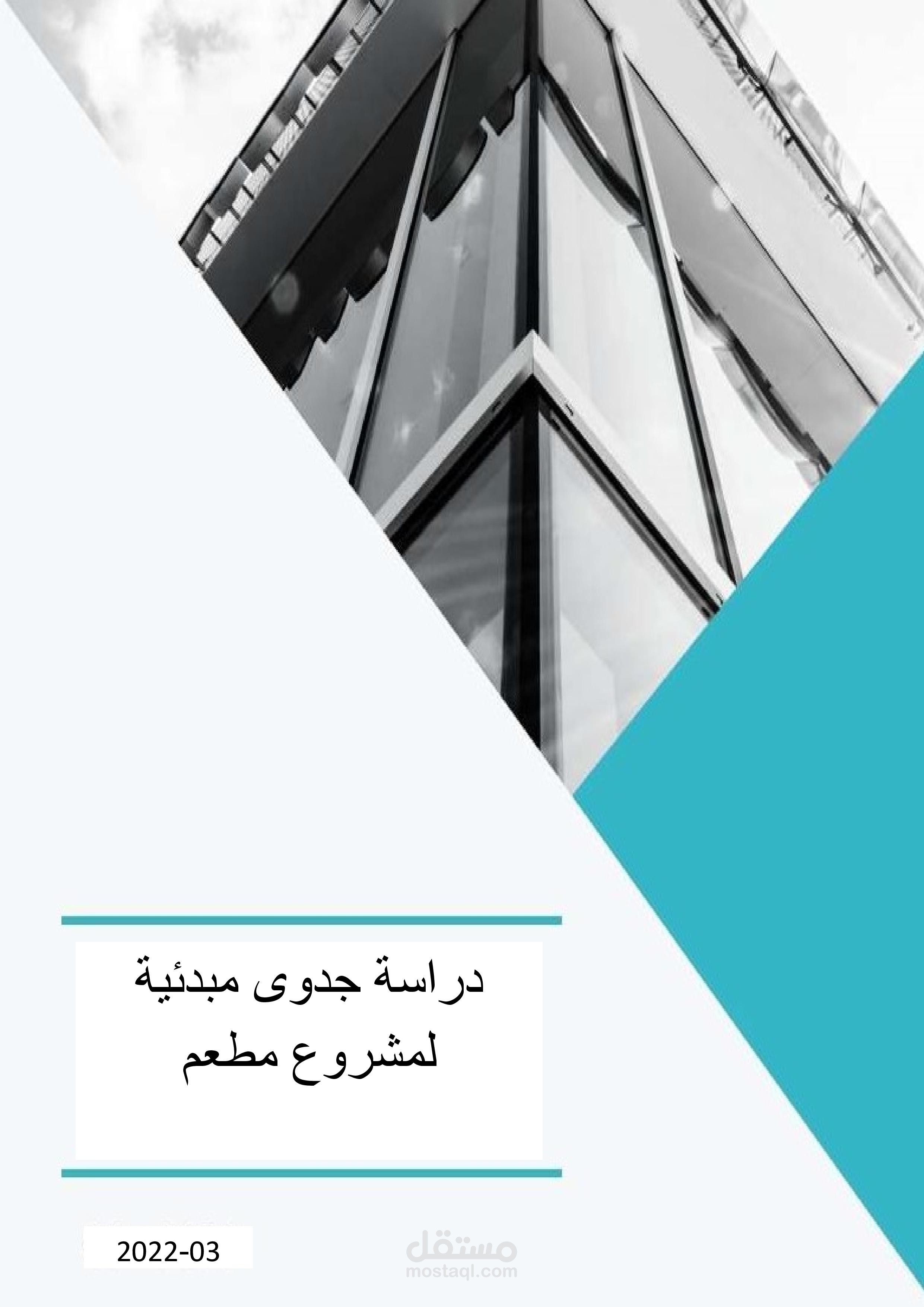 دراسة جدوى مطعم
