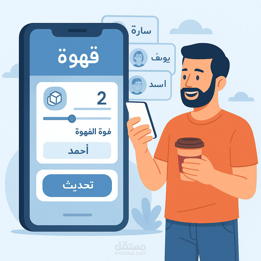 تطبيق "قهوة" – تنظيم طلبات القهوة بين الأصدقاء والزملاء