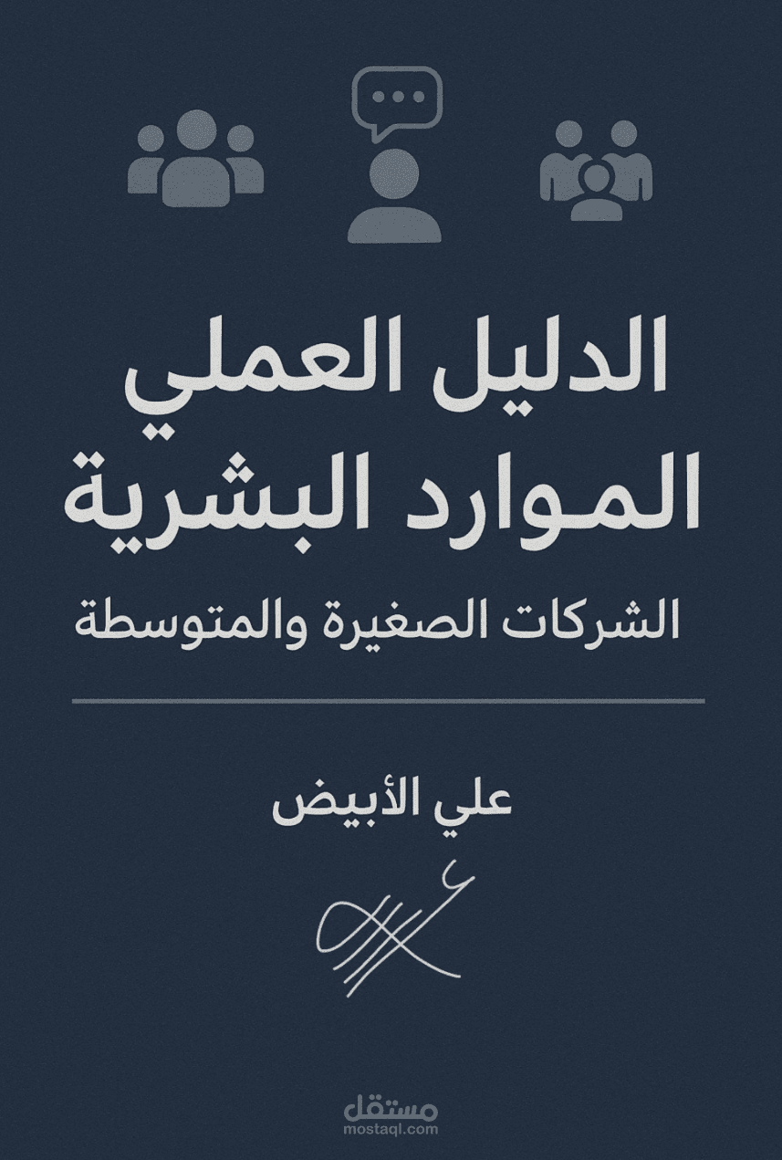 الدليل العملي للموارد البشريه