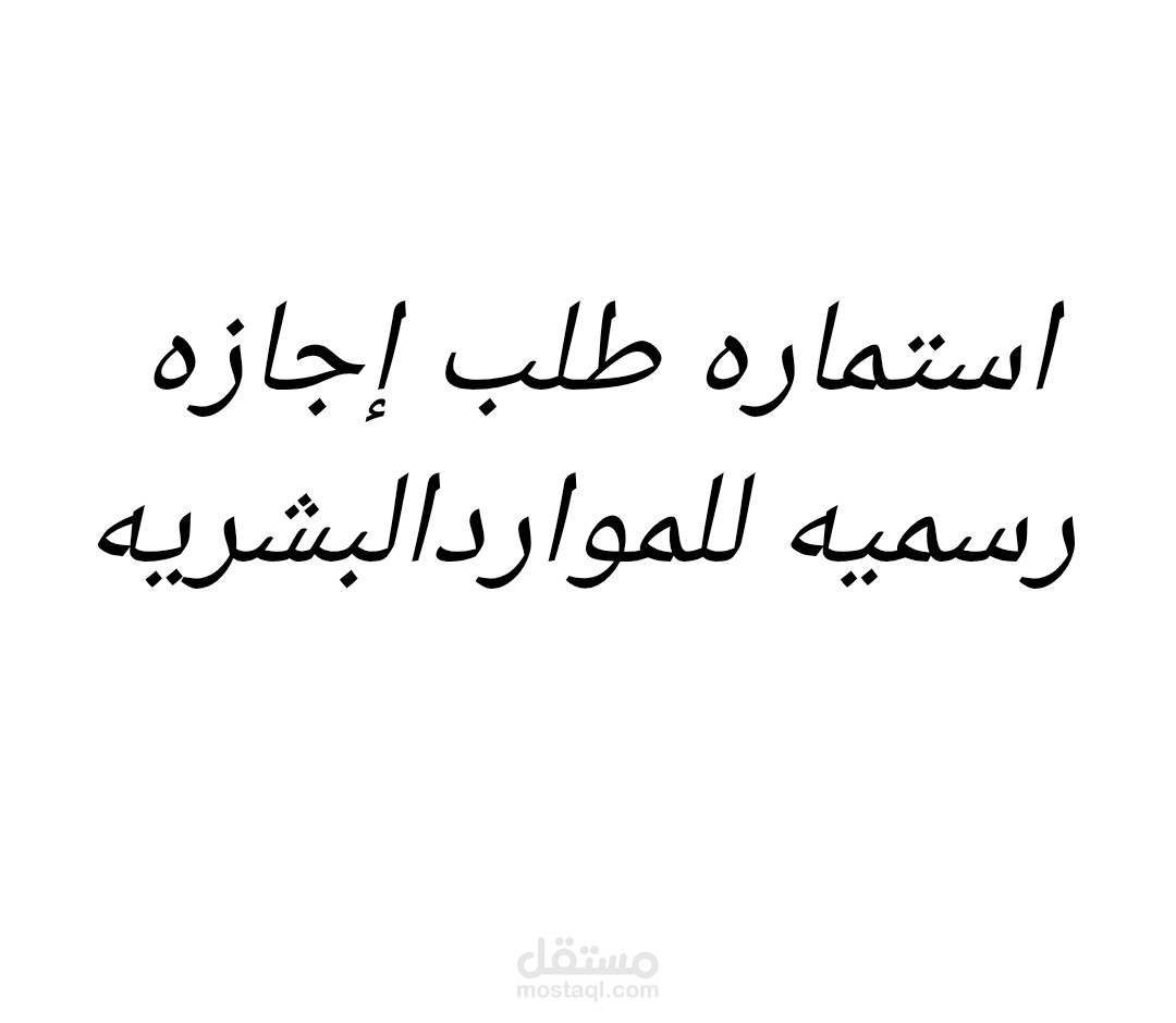 استماره طلب اجازه رسميه