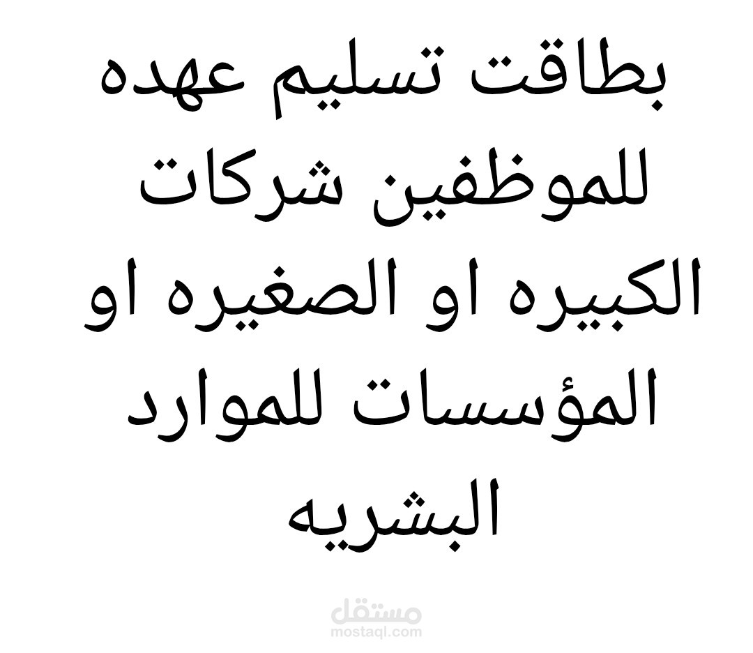 بطاقه تسليم عهده