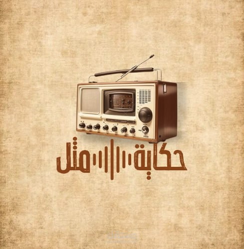 تصميم و تنفيذ بودكاست إذاعي حكاية مثل