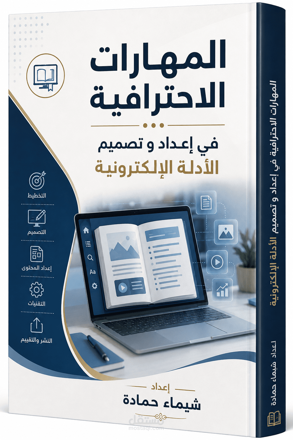كتاب المهارات الاحترافية في إعداد وتصميم الأدلة الإلكترونية