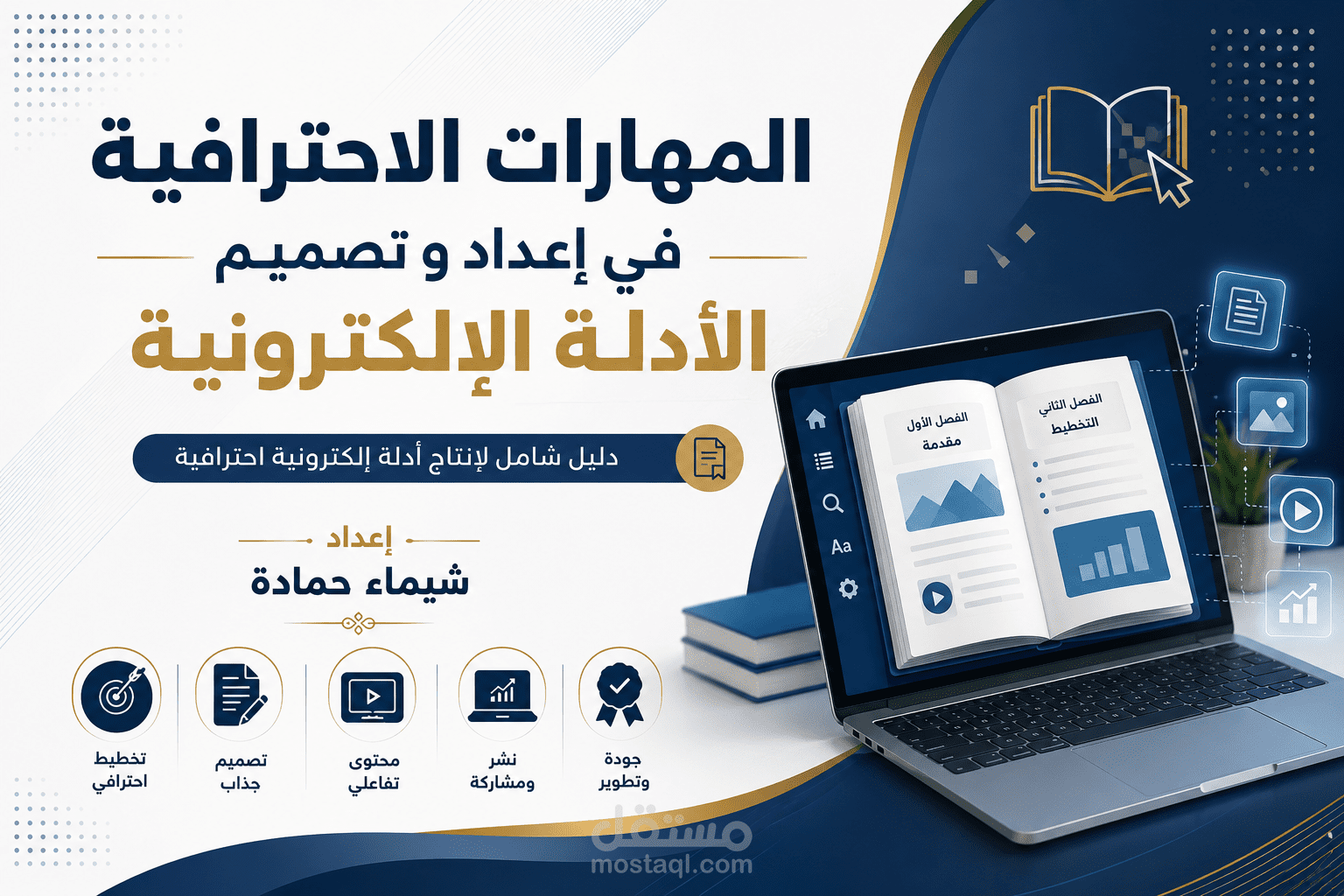 الدورة التدريبية "المهارات الاحترافية في إعداد وتصميم الأدلة الإلكترونية"