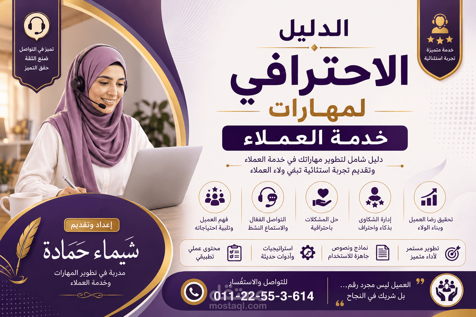 الدليل الاحترافي لمهارات خدمة العملاء