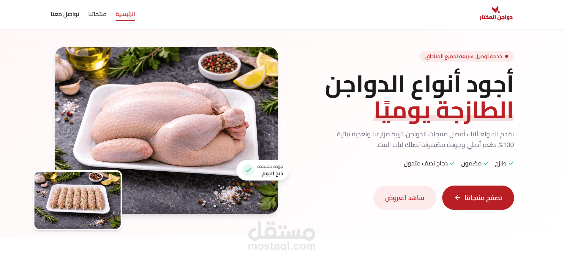 منصه دواجن المختار