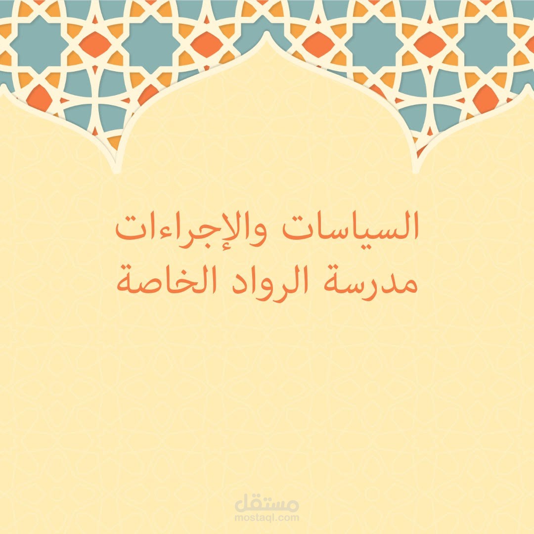 تصميم دليل السياسات والإجراءات لمؤسسة تعليمية خاصة