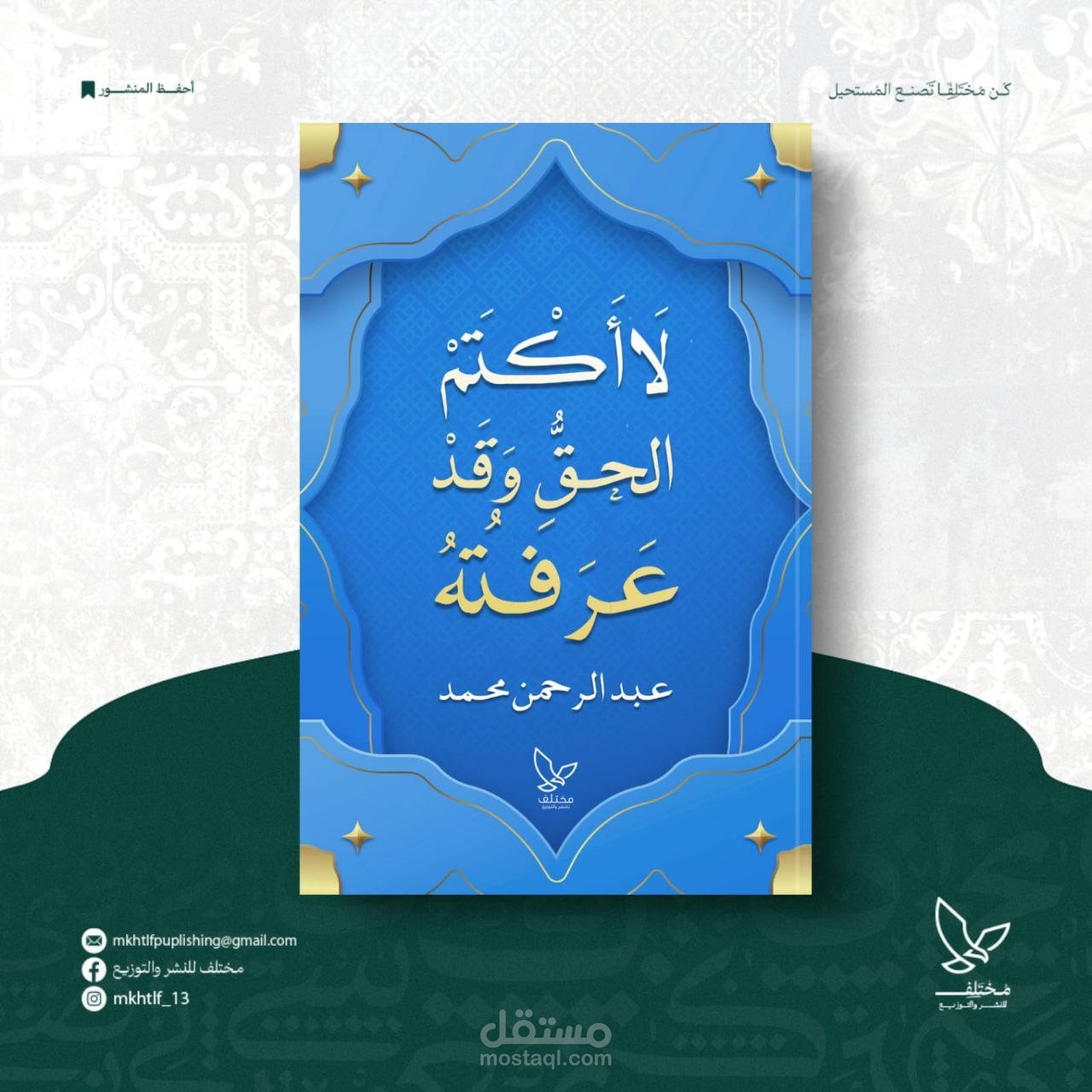 لا أكتم الحق وقد عرفته