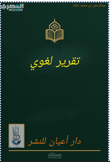تقرير لغوي لدار أعيان