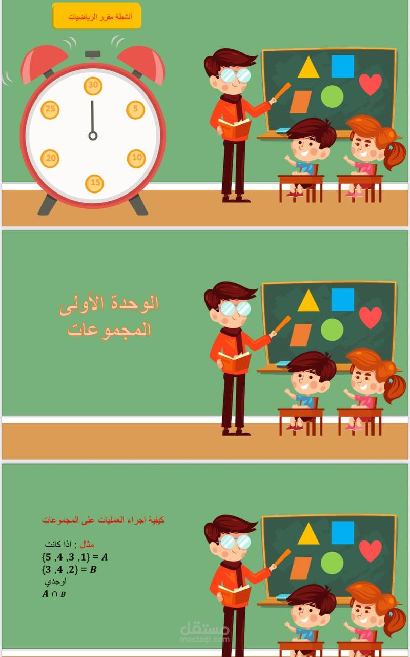 باور بوينت تعليمي عن الرياضيات