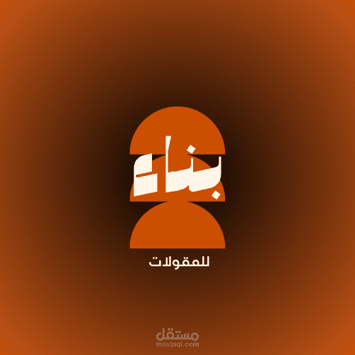 تصميم شعار احترافي ووصف تعريفي لمؤسسة بناء للمقولات